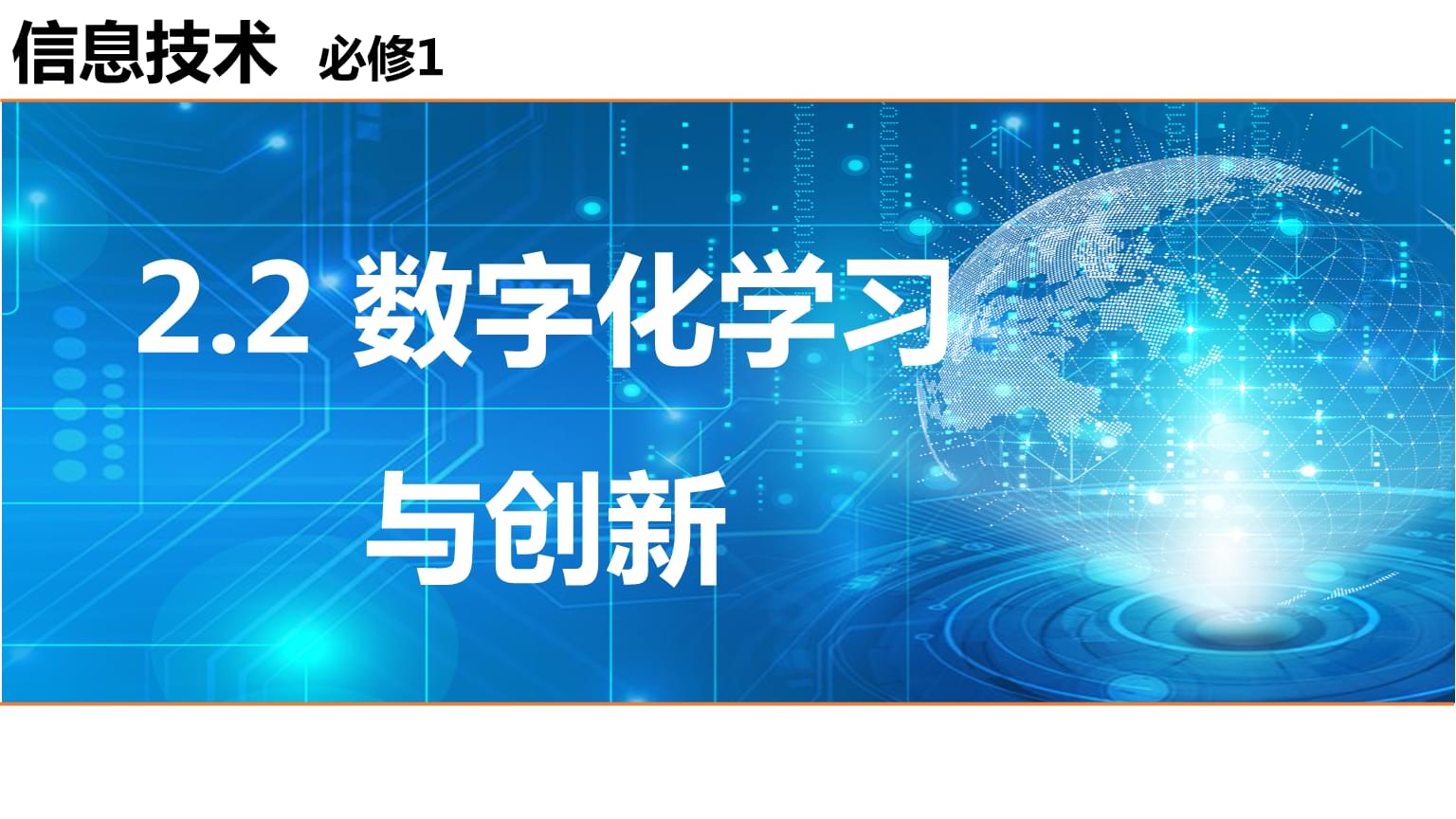 數字化學習與創新 數字技術驅動下的教學課件革新