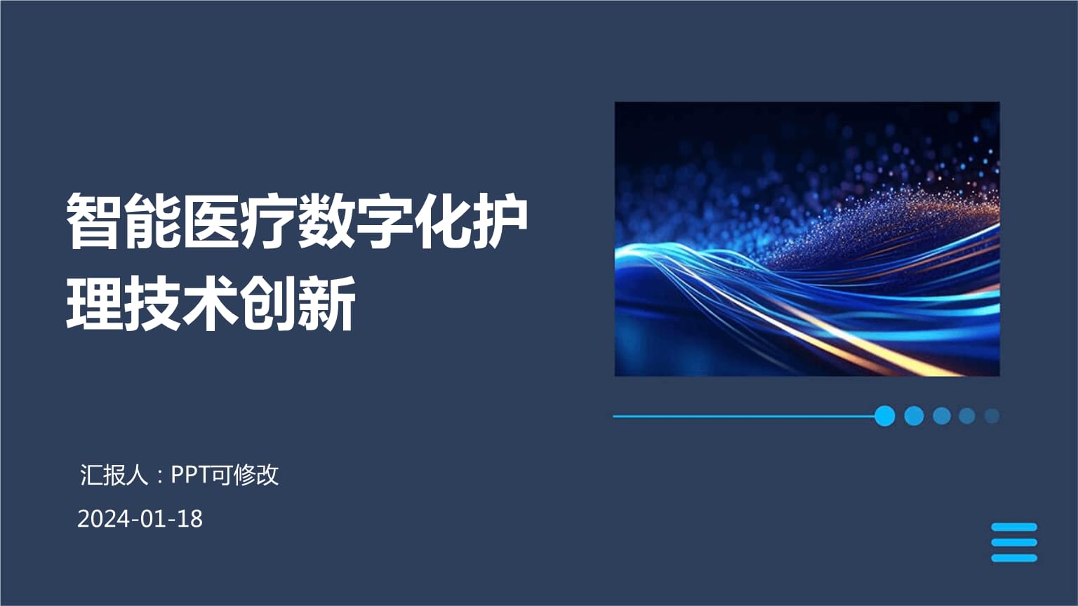 智能醫療 數字技術賦能護理創新的未來藍圖