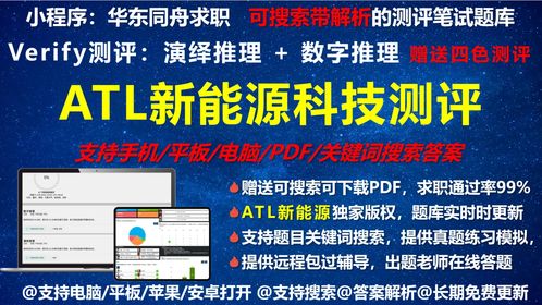 ATL新能源科技 薪資待遇、Verify測評及數字推理題型全解析